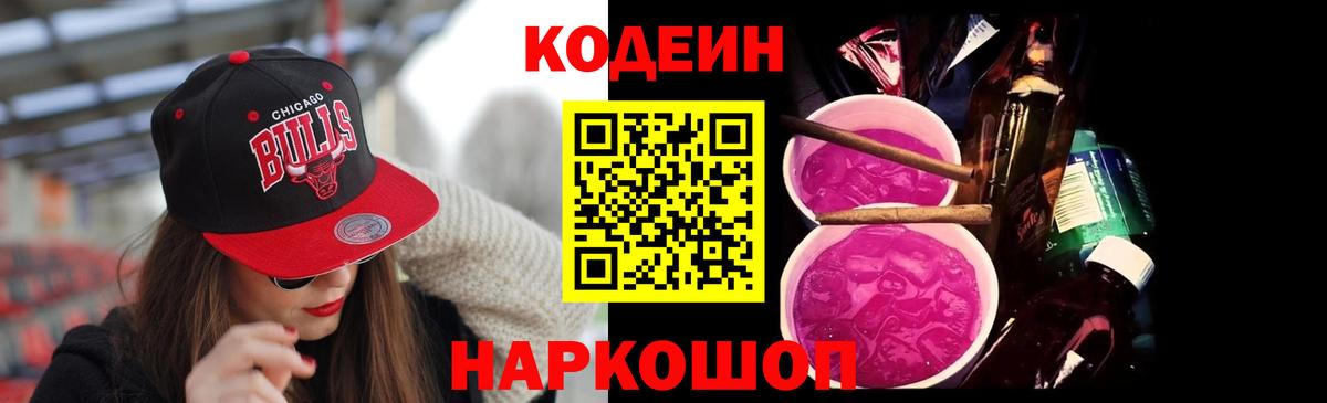 Кодеиновый сироп Lean Purple Drank Назарово